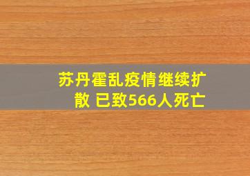 苏丹霍乱疫情继续扩散 已致566人死亡